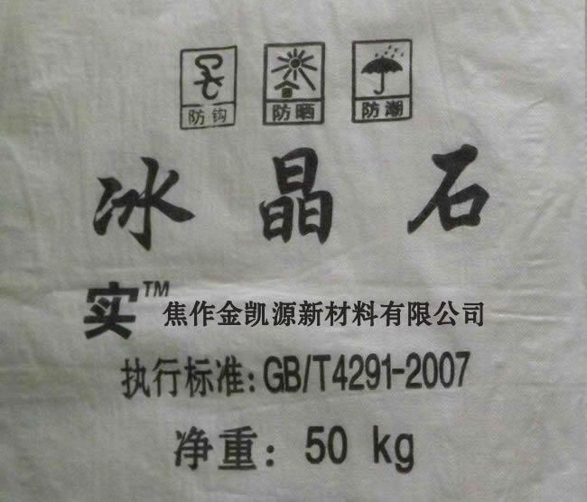冰晶石